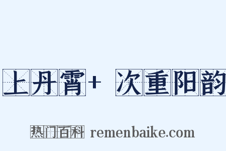 上丹霄+次重阳韵是什么意思的图片